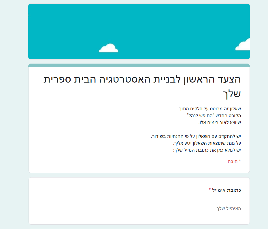 שאלון צעד ראשון