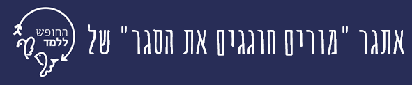 חוגגים את הסגר