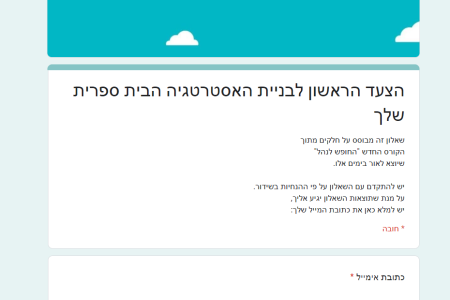 שאלון צעד ראשון